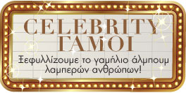 Celebrity Γάμοι