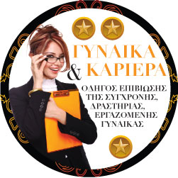 Γυναίκα & Καριέρα