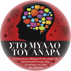 Στο μυαλό του άνδρα