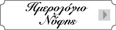 Ημερολόγιο Νύφης