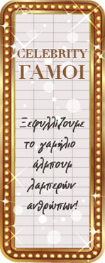 Celebrity Γάμοι