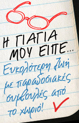 Η γιαγιά μου είπε